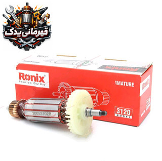 آرمیچر مینی فرز 3120 رونیکس