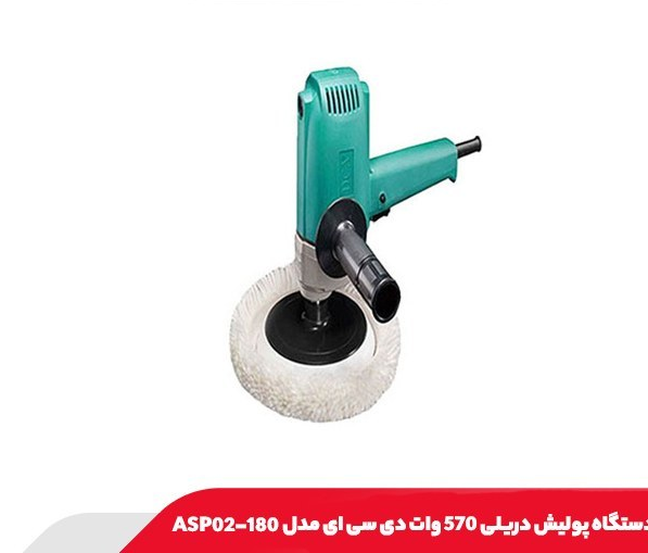 پولیش دریلی دی سی ای مدل ASP02-180 ظرفیت ۵۷۰ وات