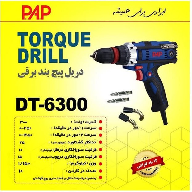 دریل پیچ گوشتی برقی پی ای پی مدل DT6300 اتوماتیک