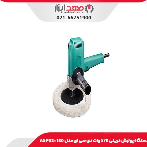 پولیش دریلی دی سی ای مدل ASP02-180 ظرفیت ۵۷۰ وات